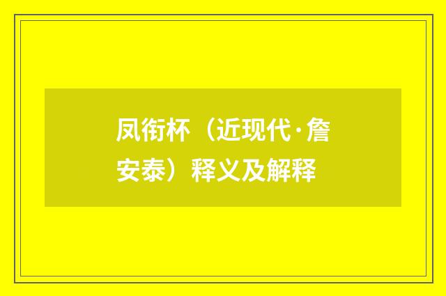 凤衔杯（近现代·詹安泰）释义及解释