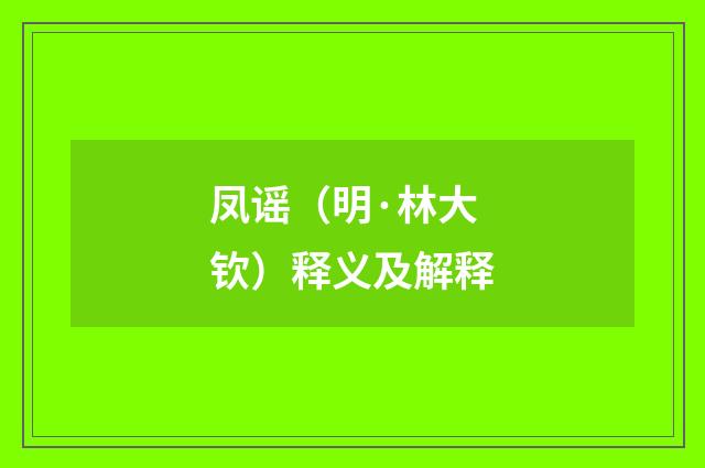 凤谣（明·林大钦）释义及解释