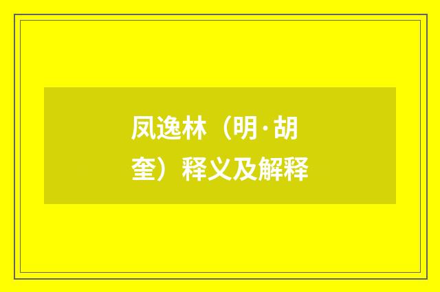 凤逸林（明·胡奎）释义及解释