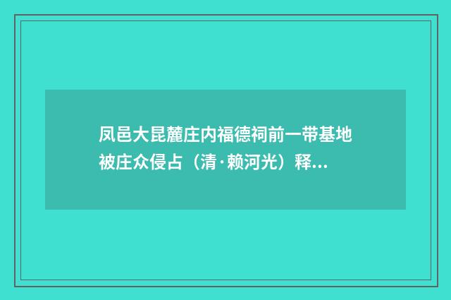 凤邑大昆麓庄内福德祠前一带基地被庄众侵占（清·赖河光）释义及解释