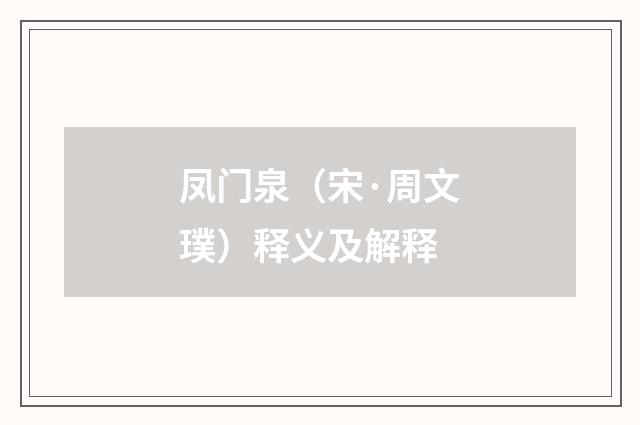凤门泉（宋·周文璞）释义及解释