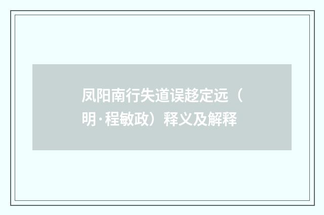 凤阳南行失道误趍定远（明·程敏政）释义及解释