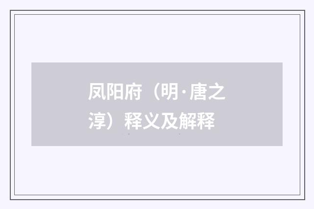 凤阳府（明·唐之淳）释义及解释