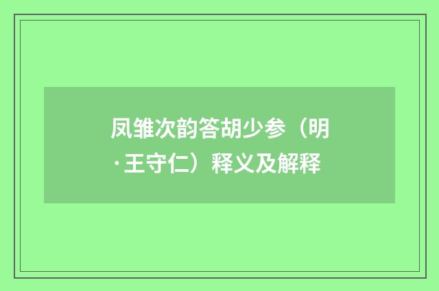 凤雏次韵答胡少参（明·王守仁）释义及解释