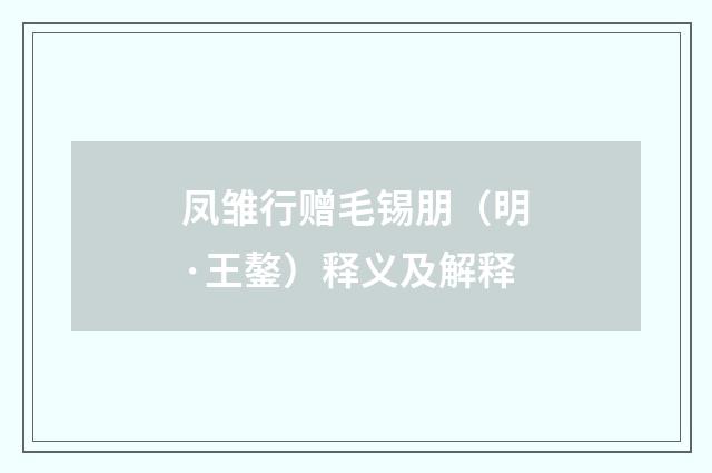 凤雏行赠毛锡朋（明·王鏊）释义及解释