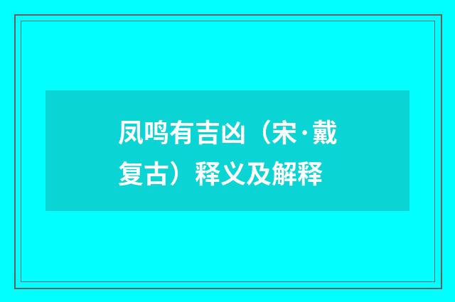 凤鸣有吉凶（宋·戴复古）释义及解释