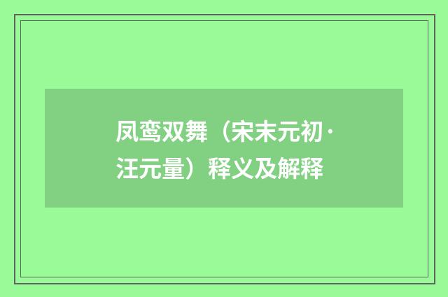 凤鸾双舞（宋末元初·汪元量）释义及解释