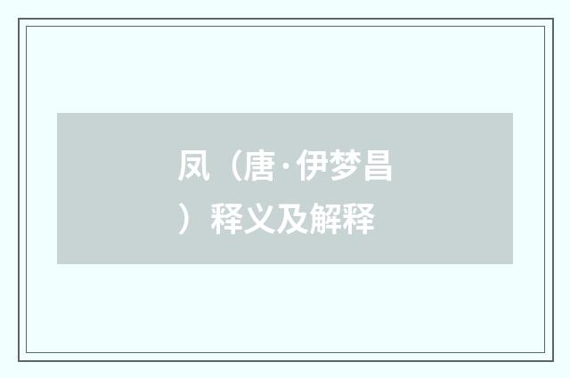 凤（唐·伊梦昌）释义及解释