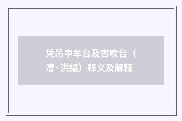 凭吊中牟台及古吹台（清·洪繻）释义及解释