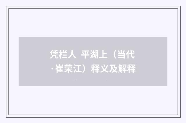 凭栏人 平湖上（当代·崔荣江）释义及解释