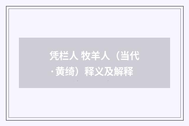 凭栏人 牧羊人（当代·黄绮）释义及解释