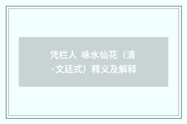 凭栏人 咏水仙花（清·文廷式）释义及解释