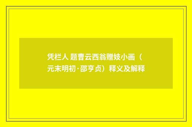 凭栏人 题曹云西翁赠妓小画（元末明初·邵亨贞）释义及解释