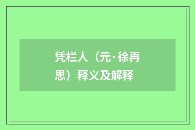 凭栏人（元·徐再思）释义及解释