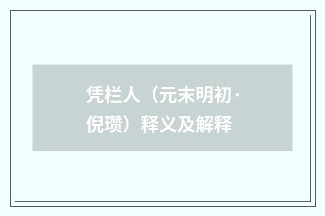 凭栏人（元末明初·倪瓒）释义及解释