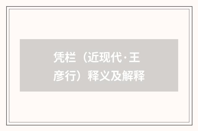 凭栏（近现代·王彦行）释义及解释