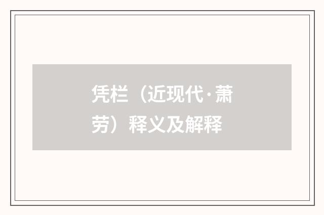 凭栏（近现代·萧劳）释义及解释