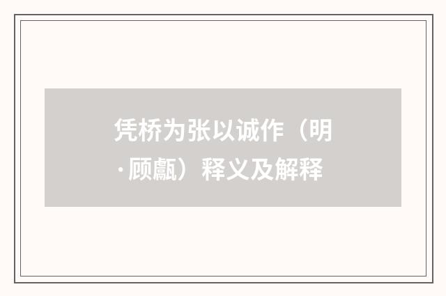 凭桥为张以诚作（明·顾甗）释义及解释