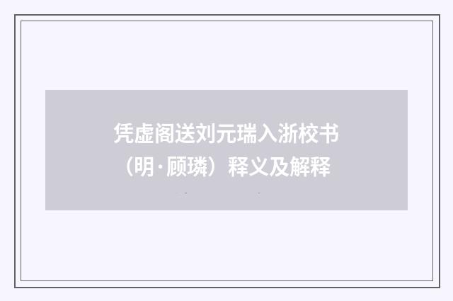 凭虚阁送刘元瑞入浙校书（明·顾璘）释义及解释