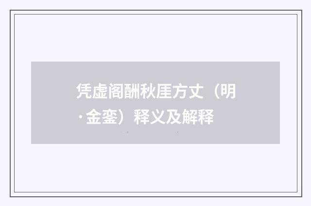 凭虚阁酬秋厓方丈（明·金銮）释义及解释