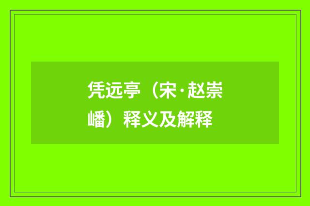 凭远亭（宋·赵崇嶓）释义及解释