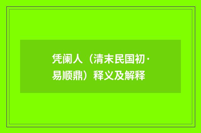 凭阑人（清末民国初·易顺鼎）释义及解释