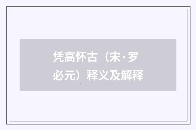 凭高怀古（宋·罗必元）释义及解释