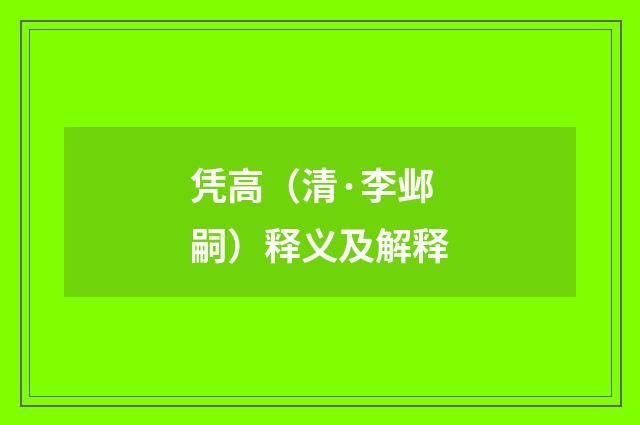 凭高（清·李邺嗣）释义及解释