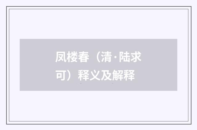 凤楼春（清·陆求可）释义及解释