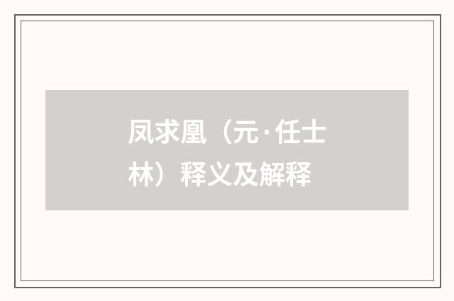 凤求凰（元·任士林）释义及解释
