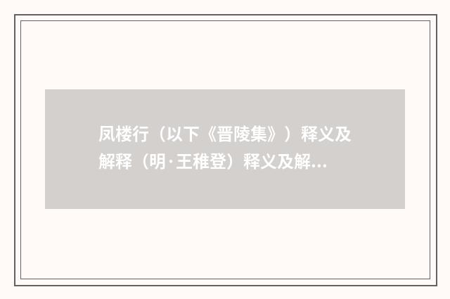 凤楼行（以下《晋陵集》）释义及解释（明·王稚登）释义及解释
