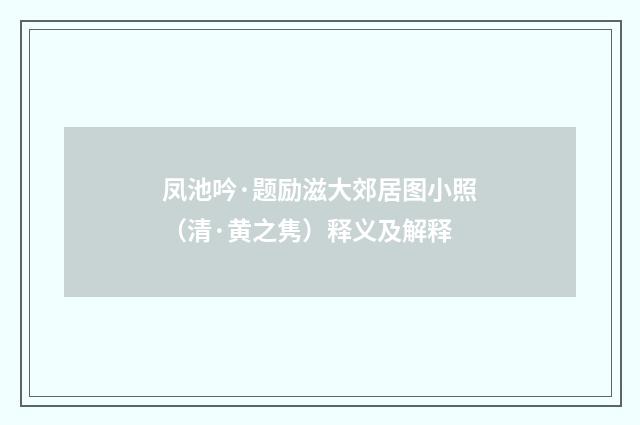 凤池吟·题励滋大郊居图小照（清·黄之隽）释义及解释