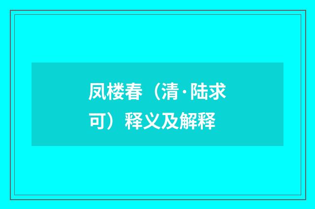凤楼春（清·陆求可）释义及解释