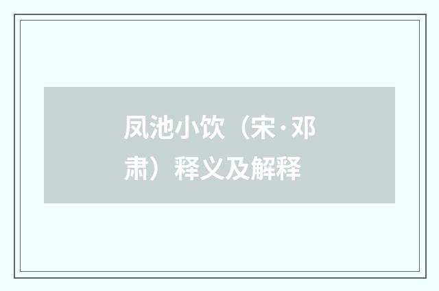 凤池小饮（宋·邓肃）释义及解释