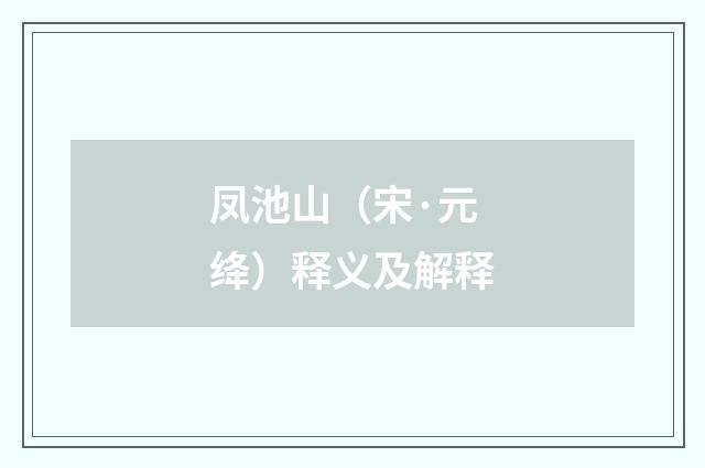 凤池山（宋·元绛）释义及解释
