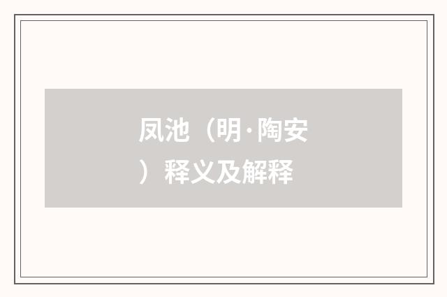 凤池（明·陶安）释义及解释