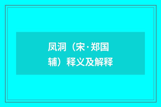 凤洞（宋·郑国辅）释义及解释