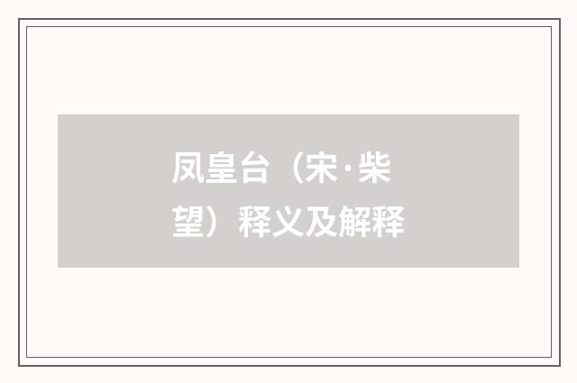 凤皇台（宋·柴望）释义及解释