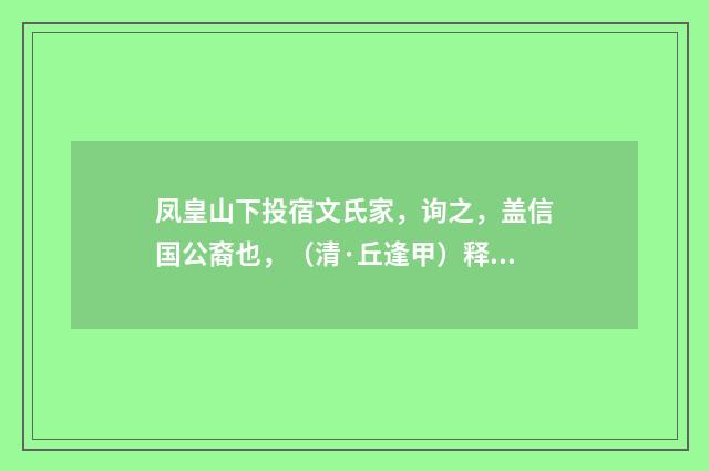 凤皇山下投宿文氏家，询之，盖信国公裔也，（清·丘逢甲）释义及解释