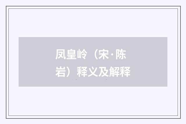 凤皇岭（宋·陈岩）释义及解释