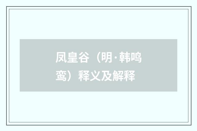 凤皇谷（明·韩鸣鸾）释义及解释