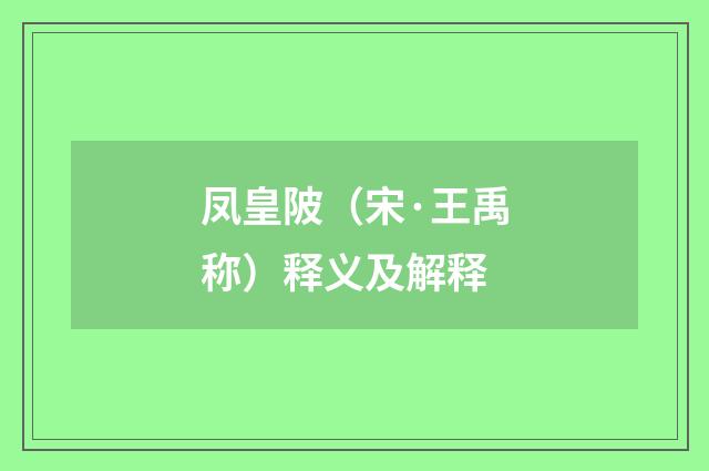 凤皇陂（宋·王禹称）释义及解释