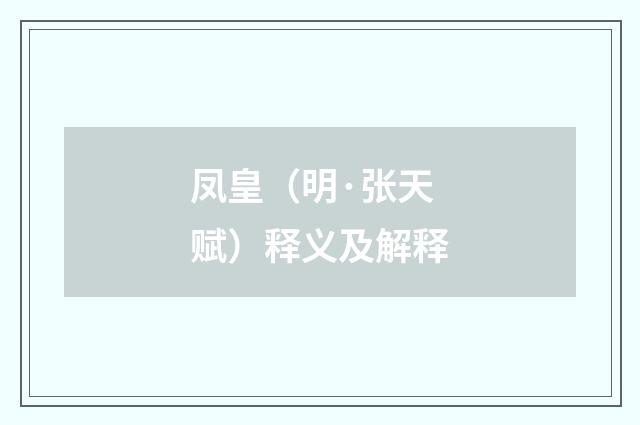 凤皇（明·张天赋）释义及解释