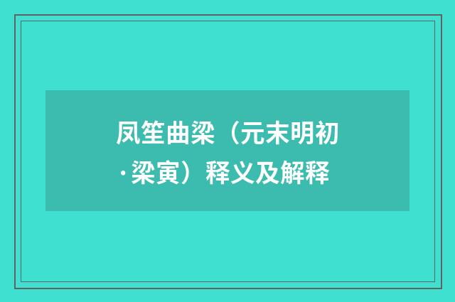 凤笙曲梁（元末明初·梁寅）释义及解释