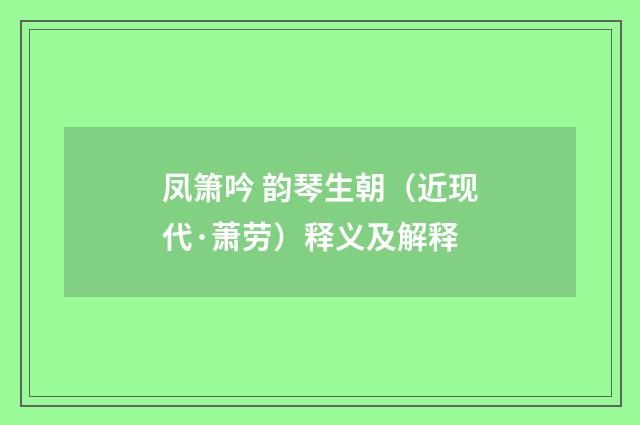 凤箫吟 韵琴生朝（近现代·萧劳）释义及解释
