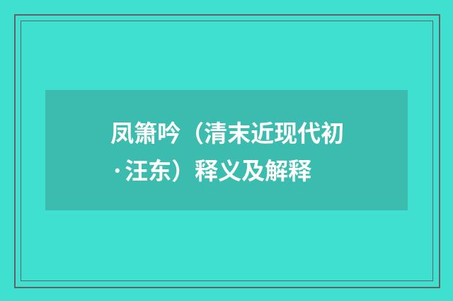 凤箫吟（清末近现代初·汪东）释义及解释