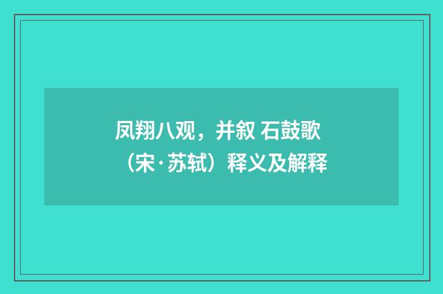 凤翔八观，并叙 石鼓歌（宋·苏轼）释义及解释