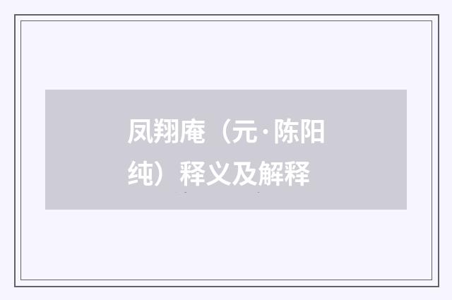凤翔庵（元·陈阳纯）释义及解释