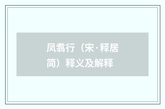 凤翥行（宋·释居简）释义及解释