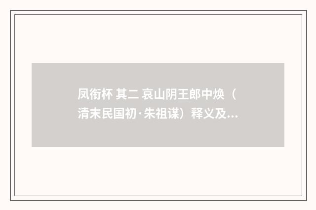 凤衔杯 其二 哀山阴王郎中焕（清末民国初·朱祖谋）释义及解释